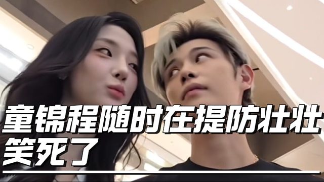 童锦程随时在提防壮壮，笑死了