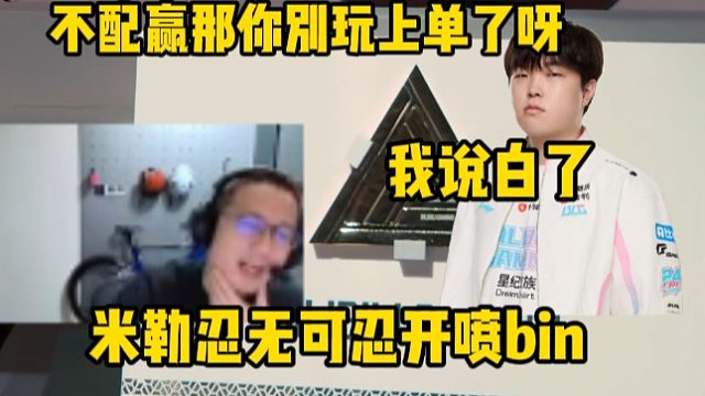 米勒忍无可忍开喷bin：真不配赢，你别玩上单了呗