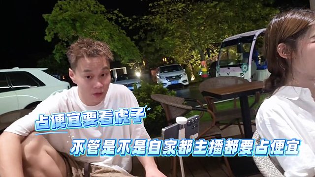 占便宜要看虎子，不管是不是自家都主播都要占便宜