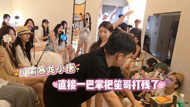 川渝暴龙小唐，直接一巴掌把笙哥打残了