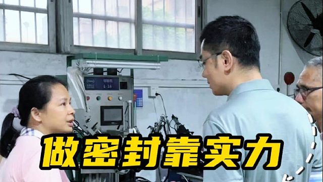 做密封靠实力，接待客户凭真心