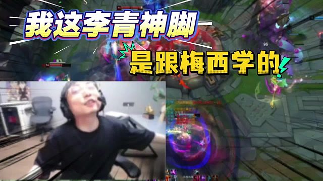 【水晶哥】我这神脚李青、跟梅西学的！