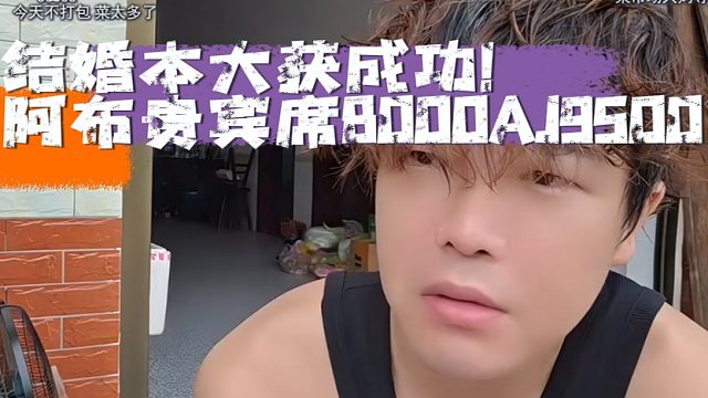 结婚本大获成功！阿布贵宾席8000AJ9500