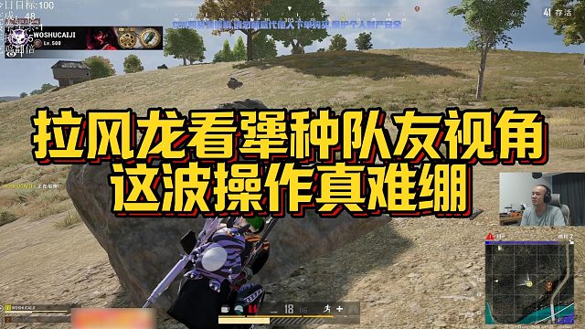 【拉风龙】拉风龙看犟种队友视角，这波操作真难绷