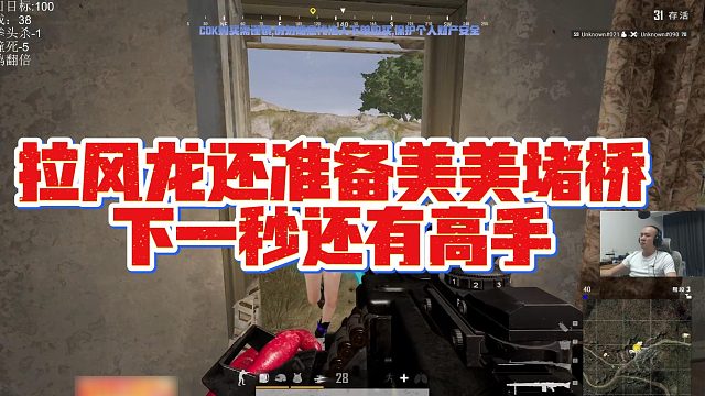 【拉风龙】拉风龙还准备美美堵桥，下一秒还有高手