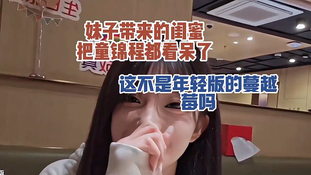 妹子带来的闺蜜，把童锦程都看呆了，这不是年轻版的蔓越莓吗