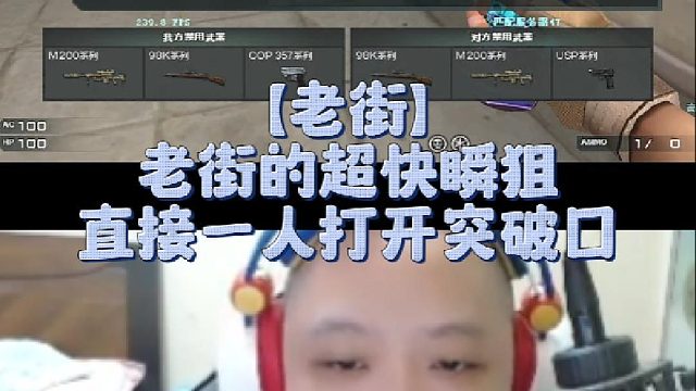 【老街】老街的超快瞬狙，直接一人打开突破口