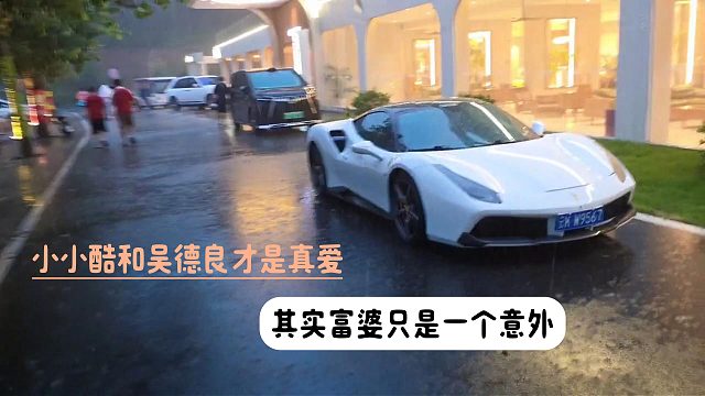 小小酷和吴德良才是真爱，其实富婆只是一个意外