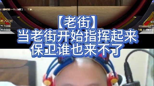 【老街】当老街开始指挥起来，保卫谁也来不了