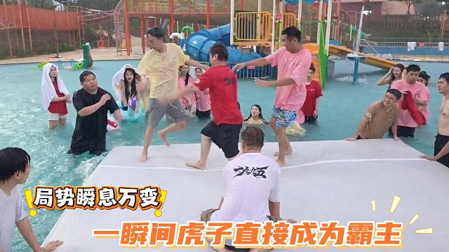 局势瞬息万变，一瞬间虎子直接成为霸主