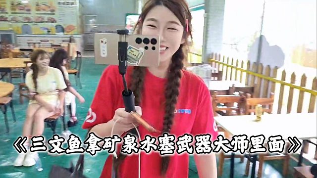 三文鱼拿矿泉水塞武器大师里面