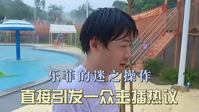 乐菲的迷之操作，直接引发一众主播热议