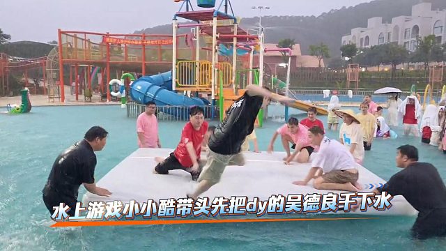 水上游戏小小酷带头先把dy的吴德良干下水