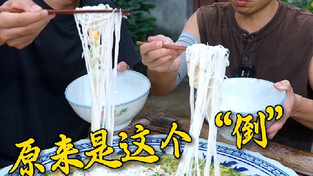 这两个卧龙凤雏也是够厉害，一顿能煮这么大一锅粉~