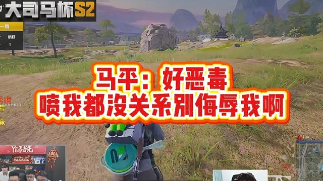 马平：好恶毒，喷我都没关系，别侮辱我啊