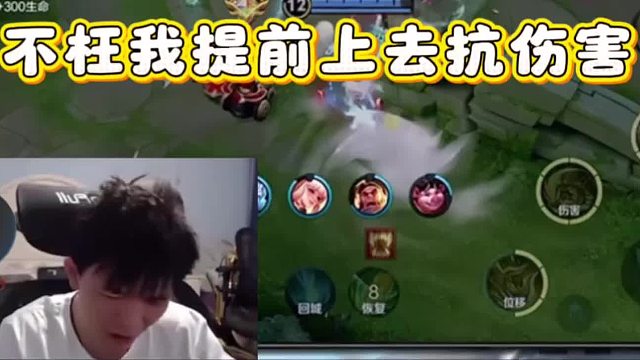 不枉我提前上去卖，才有你的五杀！