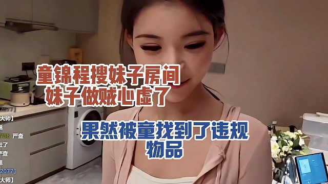 童锦程搜妹子房间，妹子做贼心虚了，果然被童找到了违规物品