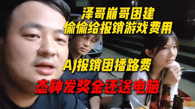 傻窝深夜谈泽哥崩哥AJ姿态有多好，AJ报销团播路费，态神发奖金还送电脑