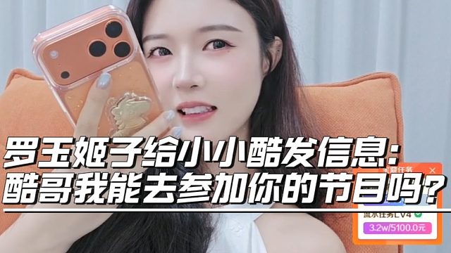 罗玉姬子给小小酷发信息：酷哥我能去参加你的节目吗？