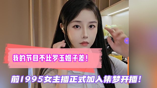 我的节目不比罗玉姬子差！前1995女主播正式加入集梦开播！