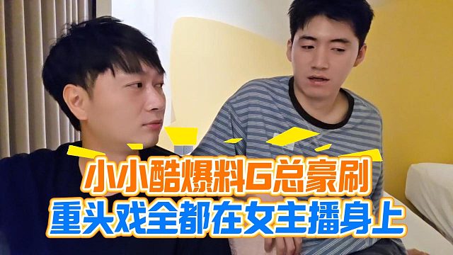 小小酷爆料G 总豪刷，重头戏全都在女主播身上