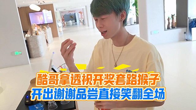 酷哥拿透视开奖套路猴子，开出谢谢品尝直接笑翻全场