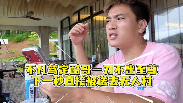 不凡笃定酷哥一刀不出至尊，下一秒直接被送去无人村