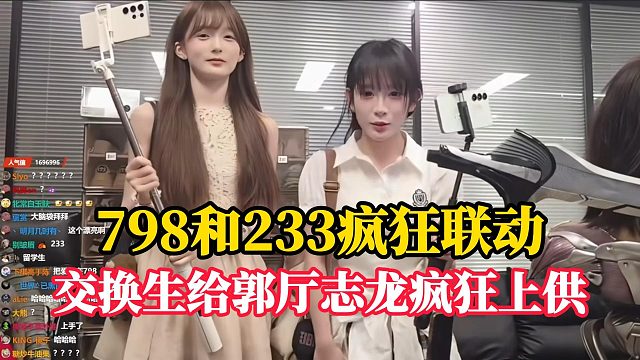 798和233疯狂联动，合体将即！！！交换生给郭厅志龙疯狂上供！