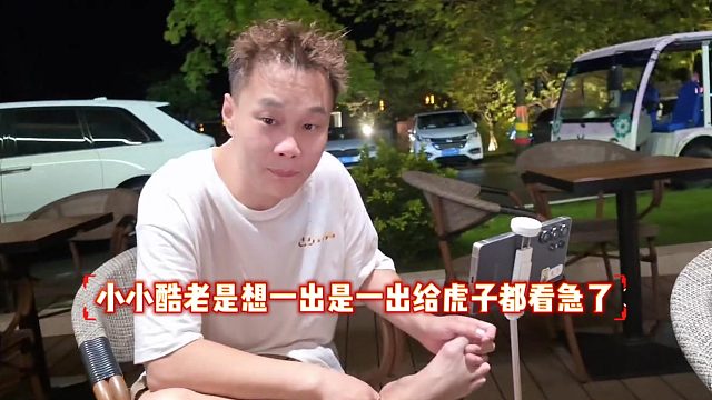 小小酷老是想一出是一出给虎子都看急了