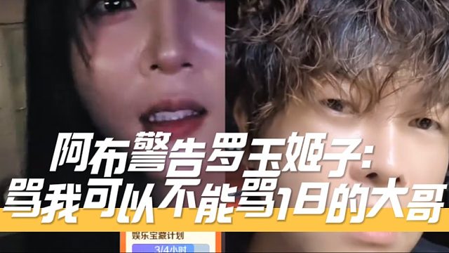 阿布警告罗玉姬子：骂我可以不能骂18的大哥