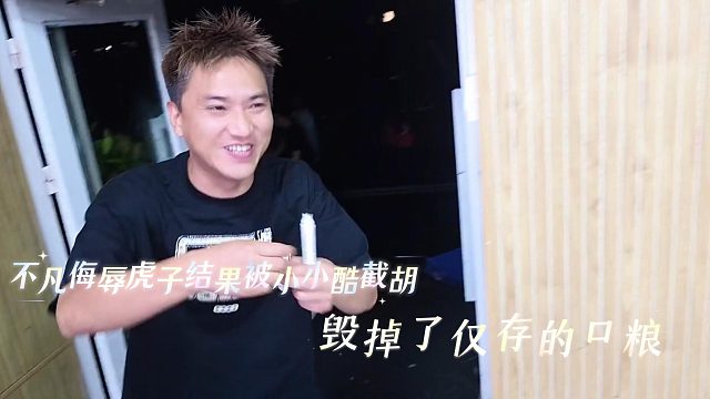 不凡侮辱虎子结果被小小酷截胡，毁掉了仅存的口粮