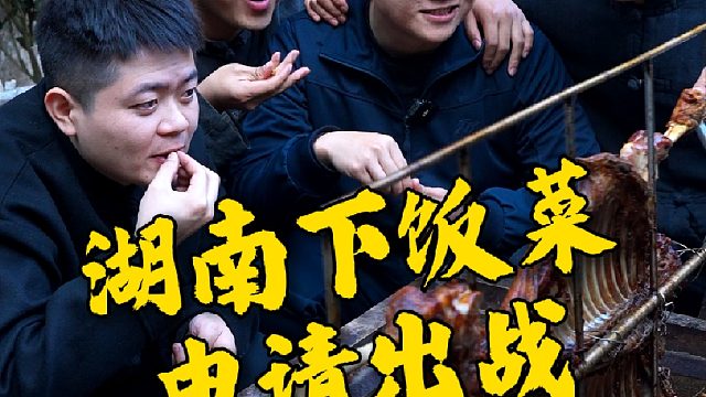 湖南各种家常下饭菜申请出战，你就说能干几碗米饭