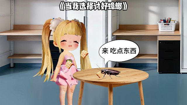 当我选择讨好蟑螂