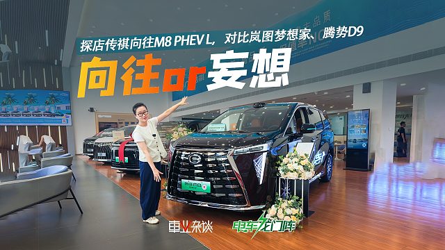 预算不足30万，还想要旗舰MPV？探店传祺向往M8 PHEV L，对比分析！