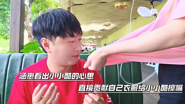 涵崽看出小小酷的心思，直接贡献自己衣服给小小酷擦嘴