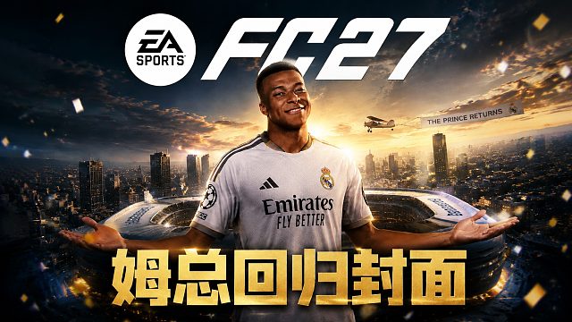 姆总回归FC27封面！