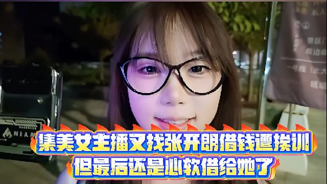 【集梦张开朗【233】集美女主播又找张开朗借钱遭挨训，但最后还是心软借给她了