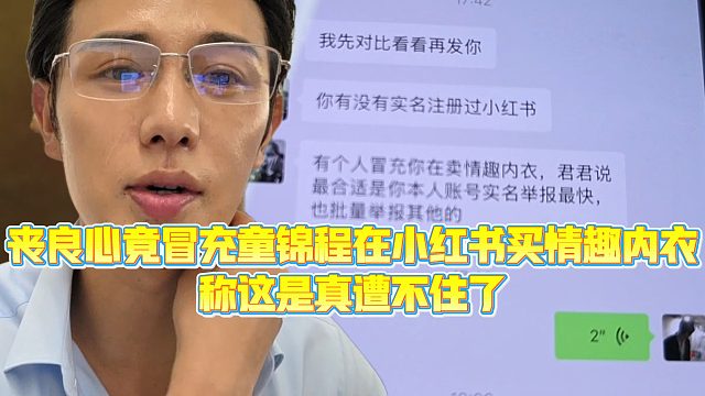 【童锦程】丧良心竟冒充童锦程在小h书买情c内y，称这是真遭不住了