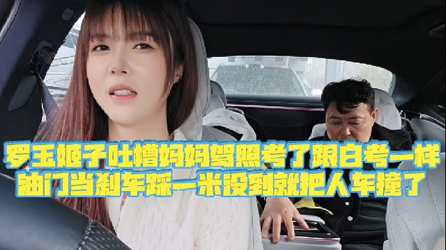 【集梦罗玉姬子】罗玉姬子吐槽妈妈驾照考了跟白考一样，油门当刹车踩一米没到就把人车撞了