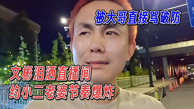 文彬泪洒直播间，约小二老婆节奏爆炸，被大哥直接骂破防