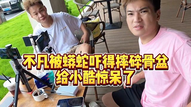 【小小小酷哥】不凡被蟒蛇吓得摔碎骨盆，给小酷惊呆了