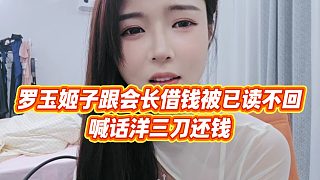 【羅玉姬子】羅玉姬子跟會(huì)長(zhǎng)借錢被已讀不回，喊話洋三刀還錢