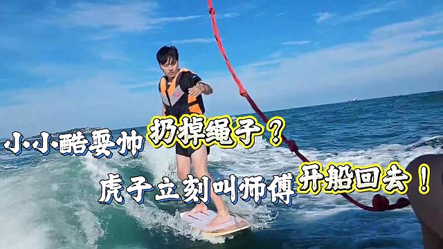 小小酷耍帅扔掉绳子！虎子趁机叫师傅开船回去？！