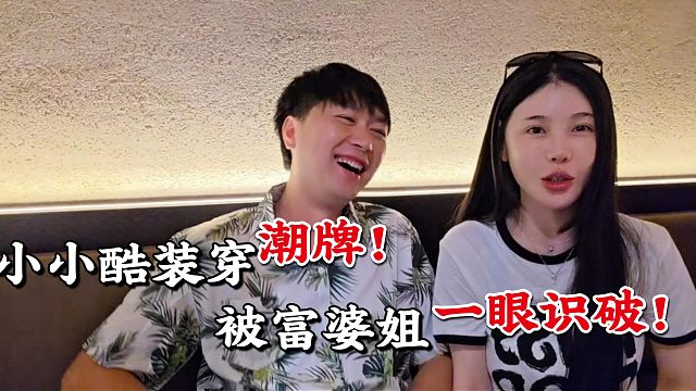 小小酷忽悠富婆自己穿的潮牌被一眼识破！