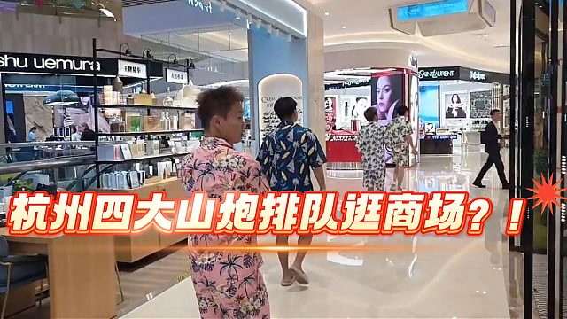 杭州四大山炮排队逛商场？！
