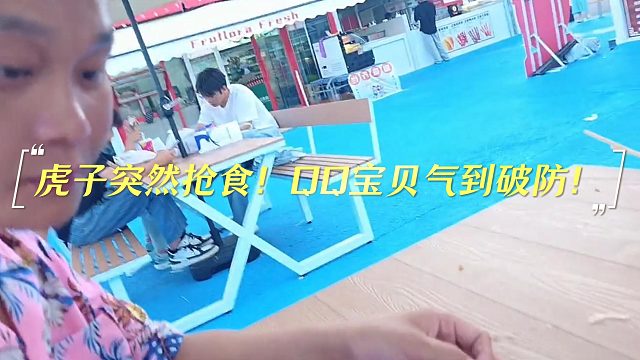 虎子突然抢食！QQ宝贝气到破防！