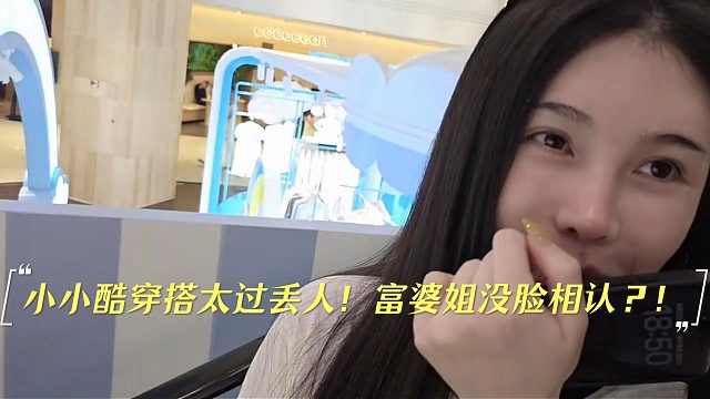 小小酷穿搭太过丢人！富婆姐没脸相认？！