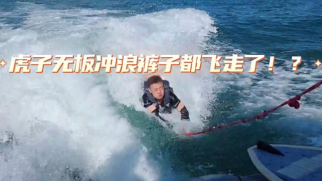 虎子无板冲浪裤子都飞走了！？