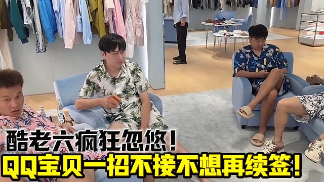 酷老六用尽办法想要QQ宝贝再续几年？