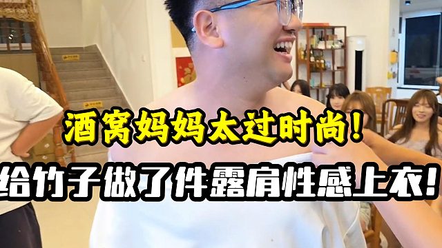 小酒窝妈妈送竹子一件性感露肩上衣？！